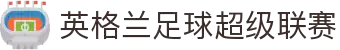 英格兰足球超级联赛（英超）中文官网